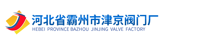 津京閥門(mén)廠(chǎng)